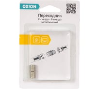 Переходник OXION F гнездо-F гнездо металлический 1 шт., блистер, арт. OX-ADPF010