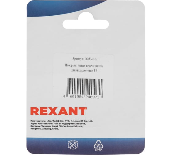 Набор антенных переходников для подключения ТВ REXANT 06-0041-A