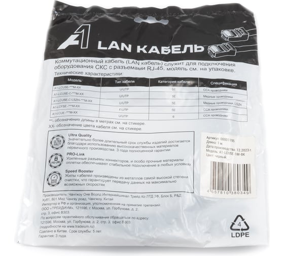 Кабель патч-корд А1 1 м., U/UTP, 5e, CCA, черный A1-LCU5E-1M-BK