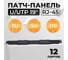 Патч-панель Retic UTP 19", 1U, 12 портов RJ-45, 110 тип Cat.5e PP-19-1U-12-C5E-TWCS 2