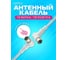 Кабель ТВ вилка-ТВ розетка PERFEO, 1 м 30013825 5