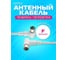 Кабель ТВ вилка-ТВ розетка PERFEO, 1 м 30013825 6