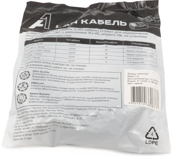Кабель патч-корд A1 5 м., U/UTP, 5e, медь, черный A1-LCU5E-C-5M-BK