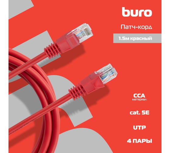 Патч-корд UTP 4 пары cat5E CCA molded 1.5м красный RJ-45 (m)-RJ-45 (m) BURO 1427808