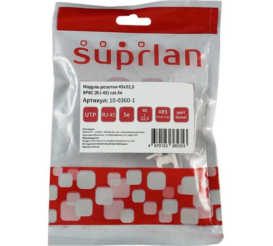 Модуль розетки SUPRLAN 45x22,5 8P8C (RJ-45) cat.5e (DIY) 10-0360-1