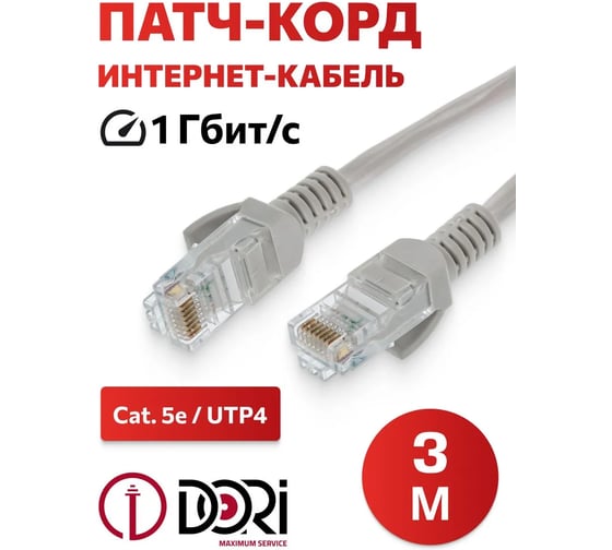 Патч-корд DORI UTP4, cat 5e, 3 м, литой 2632