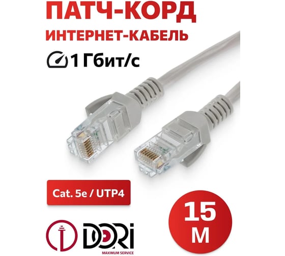 Патч-корд DORI UTP4, cat 5e, 15м, литой 2635