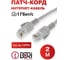 Патч-корд DORI UTP4, cat 5e, 2м, литой 2631 2