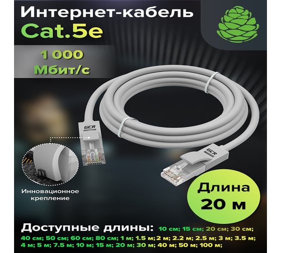 Прямой патч-корд GCR 20.0m UTP категории 5e, серый, 24 AWG, 1 Гбит/с, RJ45, T568B VIVLNIC03-20.0m