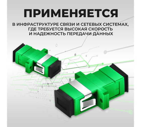 Адаптер Retic SC/APC SM simplex зелёный 1 шт SC/APC-SM-S/1