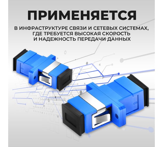 Адаптер Retic SC/UPC SM simplex синий 1 шт SC/UPC-SM-S/1