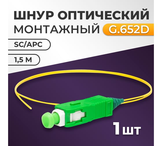 Пигтейл RETIC SC/APC SM 9/125мкм LSZH - 1,5 м 1 шт FPT-SC/APC-SM- LSZH-1.5M/1