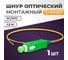 Пигтейл Retic SC/APC SM 9/125мкм LSZH - 1,5 м 1 шт FPT-SC/APC-SM-LSZH-1.5M/1 2