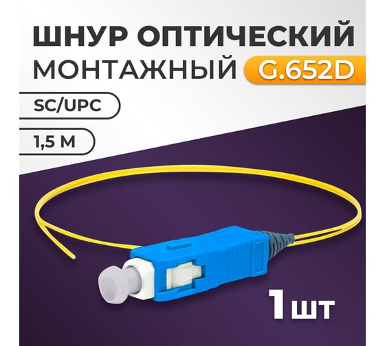 Пигтейл RETIC SC/UPC SM 9/125мкм LSZH - 1,5 м 1 шт FPT-SC/UPC-SM- LSZH-1.5M/1