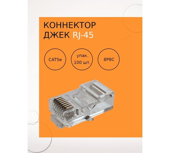 Коннектор Джек Netlink RJ-45 8P-8C FD-6034 /упаковка 100 штук/ УТ-00000017