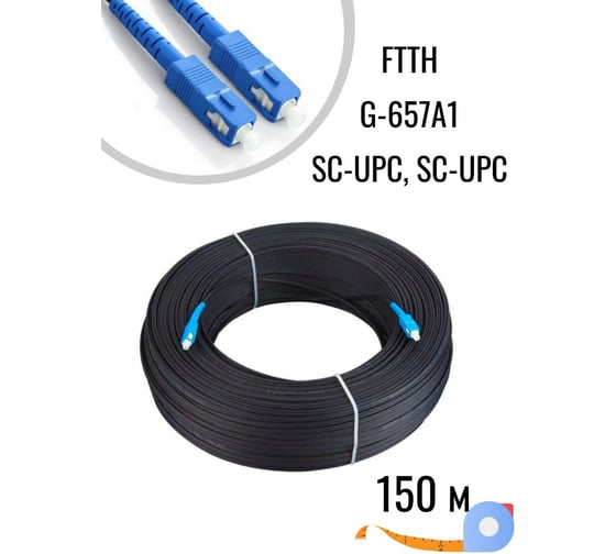 Дроп кабель "КОМПАНИЯ ФОРТОН" 1П 3FRP, SC-UPC/SC-UPC-150м ВИ143