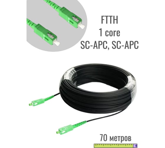 Дроп кабель "КОМПАНИЯ ФОРТОН" 1П 3FRP, SC-APC/SC-APC-70м ВИ153