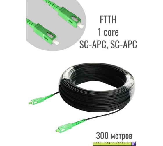 Дроп кабель "КОМПАНИЯ ФОРТОН" 1П 3FRP, SC-APC/SC-APC-300м ВИ159