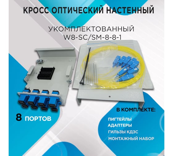 Кросс настенный НК-Групп W8-SC/SM-8-8-1- в комплектации на 8 портов W8SCU8