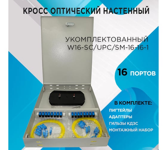 Кросс настенный НК-Групп W16-SC/UPC/SM-16-16-1 в полной комплектации на 16 портов W16SCU16