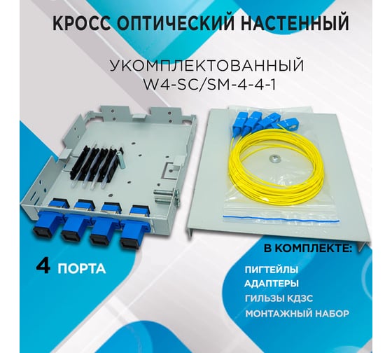 Кросс настенный НК-Групп W4-SC/SM-4-4-1- в комплектации на 4 порта W4SCU4
