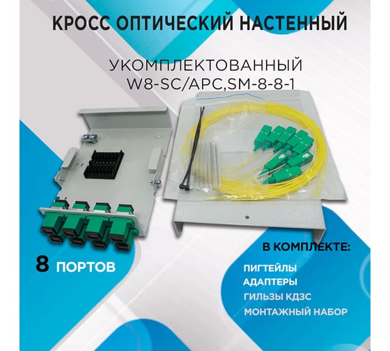 Кросс настенный НК-Групп W8-SC/APC,SM-8-8-1 - в полной комплектации W8SCA8