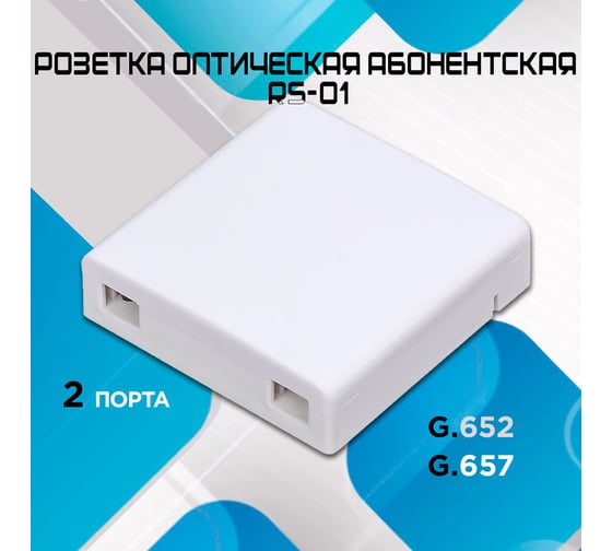 Розетка оптическая абонентская НК-Групп RS-01 000197