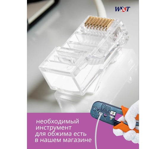 Вилка W&T RJ-45 8P8C ДЛЯ КАБЕЛЯ UTP WT-6002A