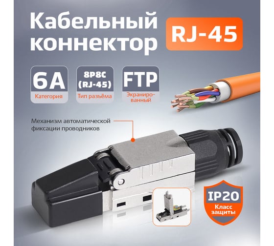 Коннектор полевой многоразовый самозажимной Retic RJ-45 (8P8C) cat. 6a, экранированный CN-TL-8P8C-C6A-SH-RTC