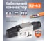 Коннектор полевой многоразовый самозажимной Retic RJ-45 (8P8C) cat. 6a, экранированный 100 шт CN-TL-8P8C-C6A-SH-RTC/100 3