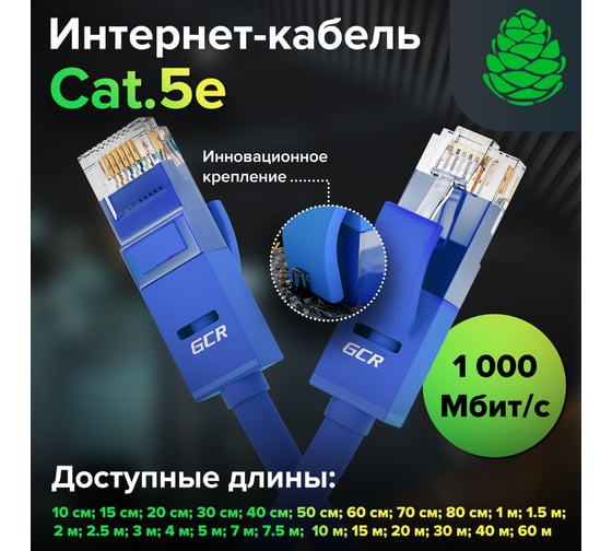 Прямой патч-корд RJ45 GCR 5.0m UTP категории 5e, синий, 24 AWG, 1 Гбит/с, T568B VIVLNIC01-5.0m