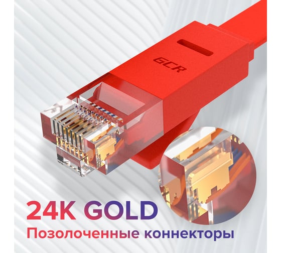 Патч-корд RJ45 GCR PROF 0.15m, UTP медь категории 6, красный, 30 AWG, 10 Гбит/с, T568B VIVLNIC624-0.15m