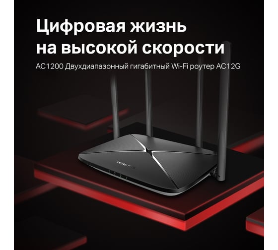 Беспроводной роутер MERCUSYS AC1200 10/100/1000BASE-TX черный AC12G