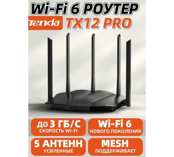 Двухдиапазонный гигабитный Wi-Fi роутер Tenda TX12 Pro Wi-Fi 6 AX3000, до 574 Мбит/с на 2,4 ГГц + до 2402 Мбит/с на 5 ГГц, LAN 3x1Гбит/с, WAN 1x1Гбит/с, 5 антенн 10000144938