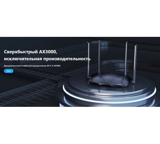 Двухдиапазонный гигабитный Wi-Fi-роутер Tenda TX12 Wi-Fi 6 AX3000, до 574 Мбит/с на 2,4 ГГц + до 2402 Мбит/с на 5 ГГц, LAN 2x1Гбит/с, WAN 1x1Гбит/с, 4 антенны 10000144939