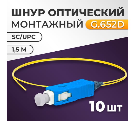 Пигтейл Retic SC/UPC SM 9/125мкм LSZH синий - 1,5 м 10 шт FPT-SC/UPC-SM- LSZH-1.5M/10
