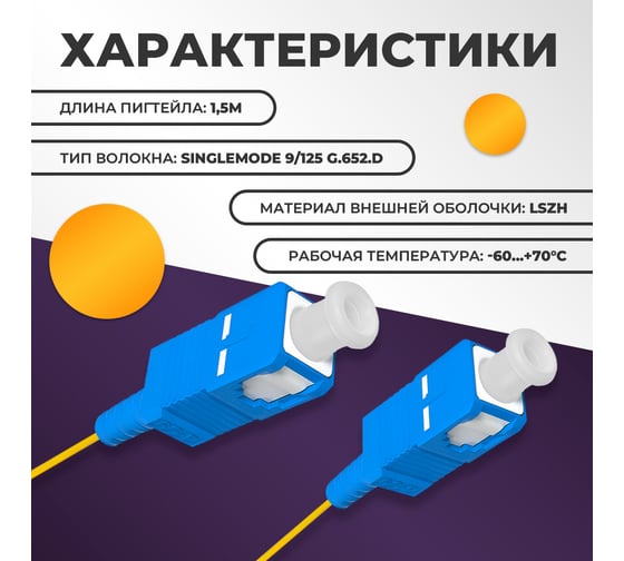 Пигтейл Retic SC/UPC SM 9/125мкм LSZH синий - 1,5 м 10 шт FPT-SC/UPC-SM- LSZH-1.5M/10