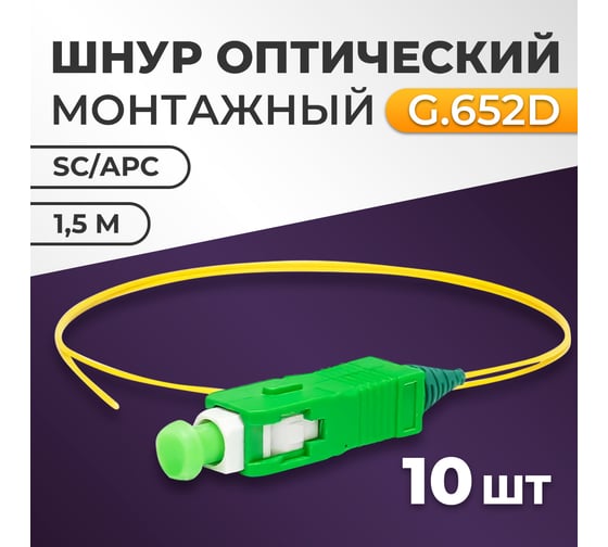 Пигтейл Retic SC/APC SM 9/125мкм LSZH зелёный - 1,5 м 10 шт FPT-SC/APC-SM- LSZH-1.5M/10