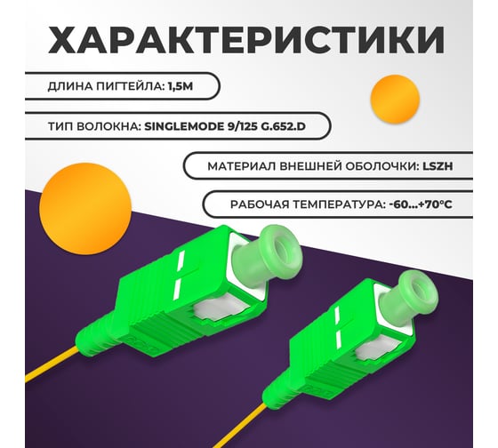 Пигтейл Retic SC/APC SM 9/125мкм LSZH зелёный - 1,5 м 10 шт FPT-SC/APC-SM- LSZH-1.5M/10