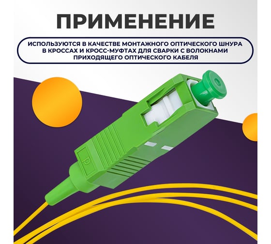 Пигтейл Retic SC/APC SM 9/125мкм LSZH зелёный - 1,5 м 10 шт FPT-SC/APC-SM- LSZH-1.5M/10