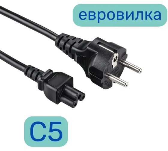Кабель питания "КОМПАНИЯ ФОРТОН" сетевой шнур для ноутбука, монитора, C5, 3pin, 220V, 3.0 метра, чёрный (кратно 5шт) ВИ223