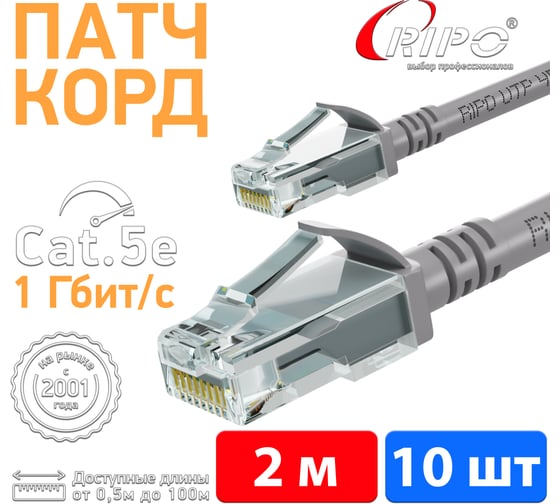 Патч-корд Ripo UTP Cat 5E, RJ45, 2 m (серый), (в упк. 10шт.) 003-300006-10