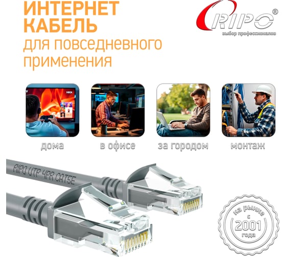 Патч-корд Ripo UTP Cat 5E, RJ45, 2 m (серый), (в упк. 10шт.) 003-300006-10