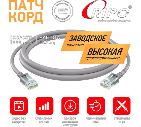 Патч-корд Ripo UTP Cat 5E, RJ45, 2 m (серый), (в упк. 10шт.) 003-300006-10