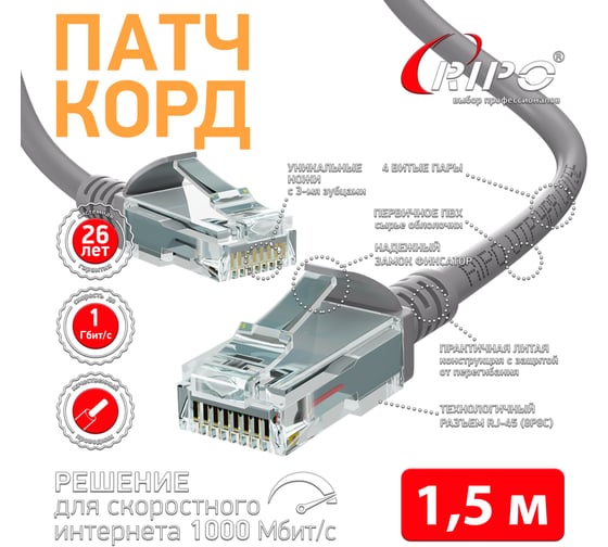 Патч-корд Ripo UTP Cat 5E, RJ45, 1,5 m (серый), (в упк. 10шт.) 003-300011-10