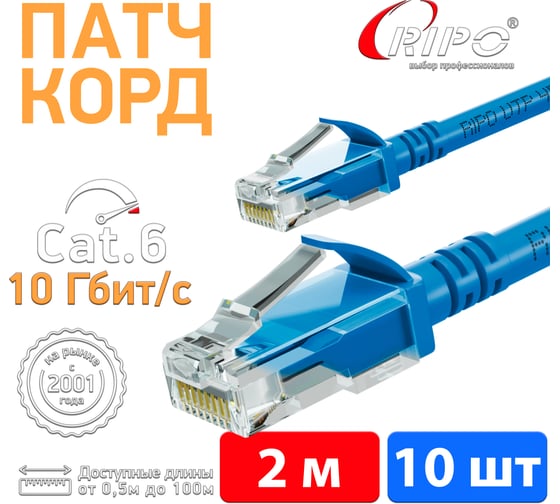 Патч-корд Ripo UTP4 Cat 6, RJ45-RJ45, 2 м, PVC синий, (в упк. 10 шт.) 003-300164-10