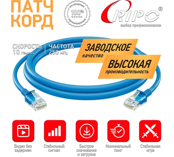 Патч-корд Ripo UTP4 Cat 6, RJ45-RJ45, 2 м, PVC синий, (в упк. 10 шт.) 003-300164-10