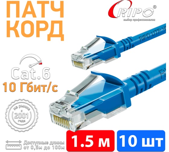 Патч-корд RIPO UTP4 Cat 6, RJ45-RJ45, 1.5 м, PVC синий, (упк. 10шт.) 003-300163-10
