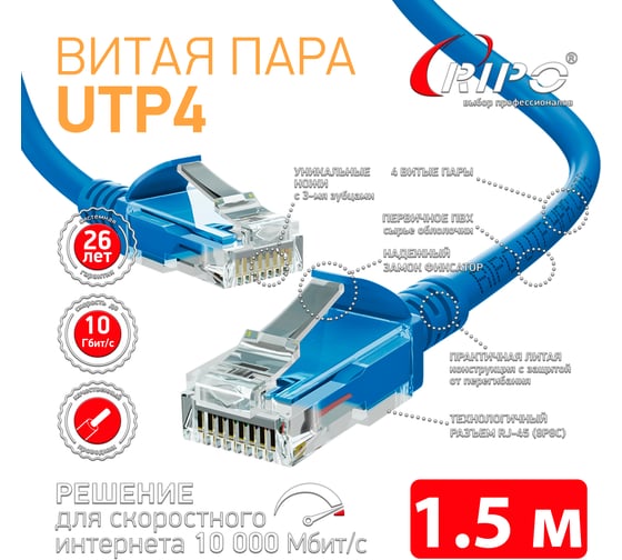Патч-корд RIPO UTP4 Cat 6, RJ45-RJ45, 1.5 м, PVC синий, (упк. 10шт.) 003-300163-10