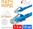 Патч-корд RIPO UTP4 Cat 6, RJ45-RJ45, 1.5 м, PVC синий, (упк. 10шт.) 003-300163-10 2